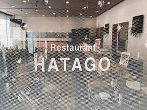 ◆レストラン HATAGO◆1F【6:30〜9:30※最終入店9:00】