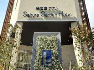 Sakura Garden Hotel（サクラガーデンホテル）の写真