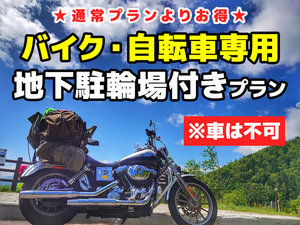 バイカー・サイクリスト応援!