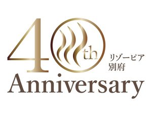 リゾーピア別府40周年アニバーサリー