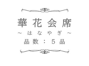 はなやぎ(華花会席)料理イメージ