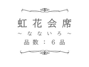 なないろ(虹花会席)料理イメージ