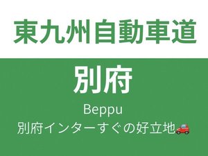 別府インターからすぐ