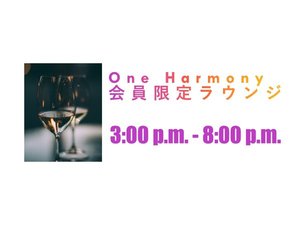 One Harmony会員様専用のラウンジです。※当日入会でもOK♪年会費、初期費用0円でご入会頂けます。