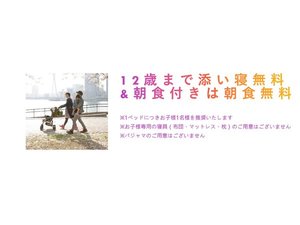 12歳までのお子様は添寝無料です。ご朝食付きを選択された場合はご朝食代も無料です。