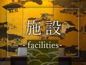 ■施設■ 日本の心を感じる“粋”な和空間。「京の詫び寂び」を閉じ込めた日本庭園で閑かなひとときを――