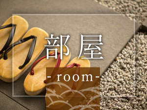 ■部屋■ 【2017年リニューアル】和情緒溢れるしつらえ。専用モダン石庭付、日本庭園を望むお部屋など