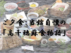 ご夕食:当館自慢の「高千穂蘇食物語」