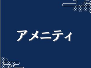 アメニティ