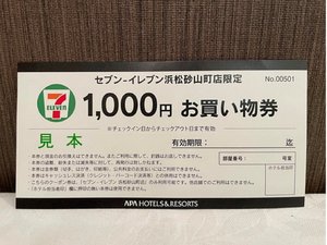 セブンイレブンで使える1,000円チケット ※対象店舗限定