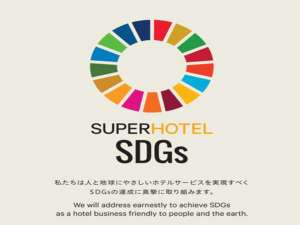 これからもお客様と共に、地球にも人にもやさしいSDGsな取り組みを続けてまいります