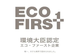 ホテル業界で唯一環境大臣認定のエコファースト企業です