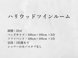 ハリウッドツインルーム