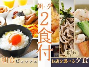 【安心の2食付き】選べる夕食&ビュッフェ朝食。夕食、朝食込み。「ご宿泊代」で領収書におまとめできます