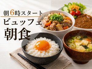 朝食ビュッフェは朝6時スタート 名物の濃厚TKGややわらかモツ煮、具沢山お味噌汁もどうぞ!