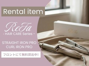 ワンランク上の美しさに導く、「ReFaストレートアイロン&カールアイロン」無料貸出サービスを実施中♪