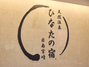 ・【エントランス】多彩なお風呂と日南グルメ満載の創作懐石が自慢です