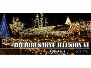 幻想的な鳥取砂丘イリュージョン