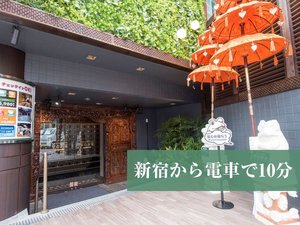 新宿から電車で10分