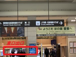 【路面電車の乗り方】@豊橋駅を降りたら東口方面へお進みください。