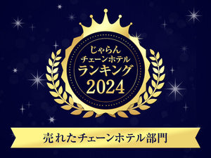 じゃらんチェーンホテルランキング2024・売れたチェーンホテル部門(5〜20施設)第3位