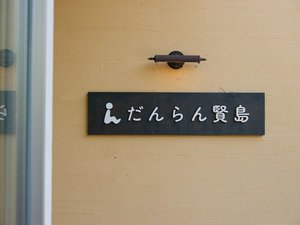 【外観】だんらんの宿へようこそ