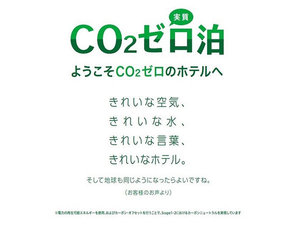 お部屋で発生するCO2がゼロです