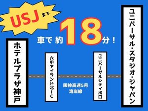 ホテルプラザ神戸→USJ