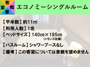 【客室概要】エコノミーシングルルーム