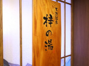 ■天然温泉 梓の湯