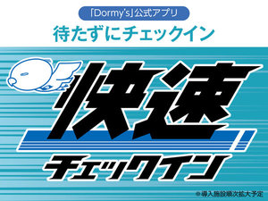 公式アプリダウンロード&情報登録でスムーズにチェックイン!詳しくはホテル公式サイトをご覧ください