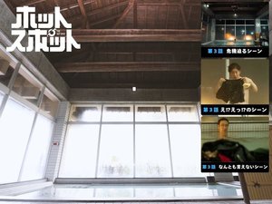 ホットスポットのロケ地になっています!