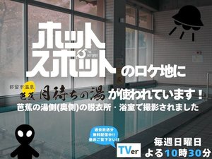 ホットスポットのロケ地になっています!