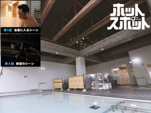 ホットスポットのロケ地になっています!