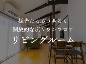 採光たっぷり明るく開放的な広々ワンフロア リビングルーム