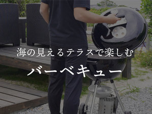 海の見えるテラスで楽しむバーベキュー
