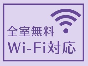 全室無料Wi-Fi対応