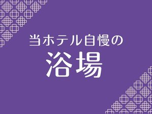 <浴場>