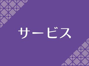 サービス
