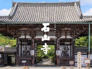 石山寺