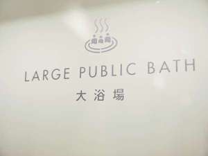 大浴場