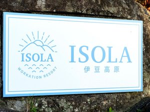 到着の目印。ISOLA伊豆高原の施設サイン