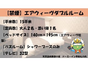 ■エアウィーブダブルルーム【禁煙】(140×195センチ◇エアウィーヴ社製)15平米、テレビ:32型