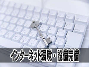 館内では無料Wi-fiを御利用いただけます。(全室LANケーブルも設置)