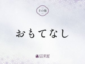 ■おもてなし>>