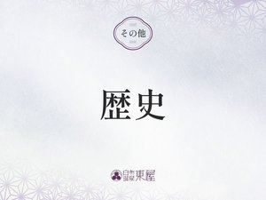 ■歴史>>