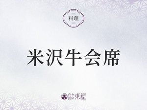 ■米沢牛会席>>