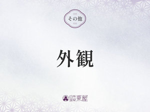 ■外観>>