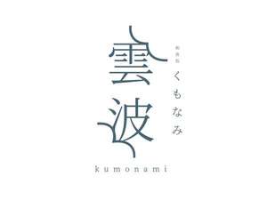 1階 お食事処「雲波(くもなみ)」