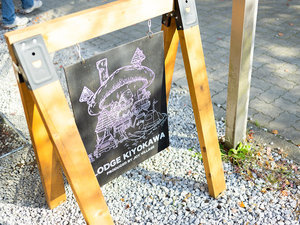 ・【外観】ロッジきよかわ 看板